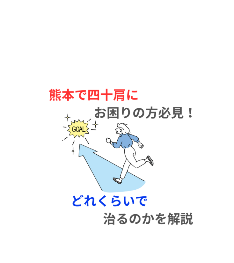 四十肩はどれぐらいで治る? 熊本の専門家が教える回復期間と対策 – 【DOTS】熊本市南区